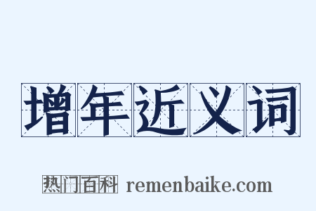 增年近义词是什么意思的图片